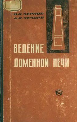 Ведение доменной печи