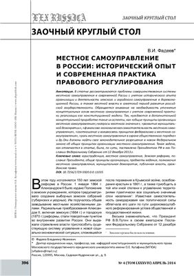 Основные проблемы развития местного самоуправления в Российской Федерации в контексте исторического опыта и современной практики правового регулирования