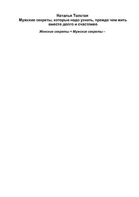 Мужские секреты, которые надо узнать, прежде чем жить вместе долго и счастливо