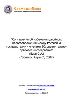 Соглашения об избежании двойного налогообложения между Россией И государствами - членами ЕС: сравнительно-правовое исследование