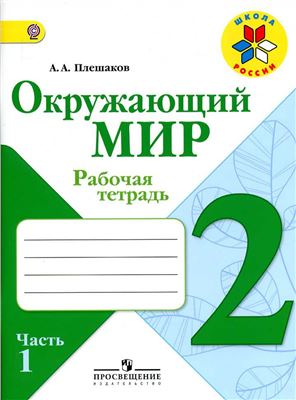 Окружающий мир. Рабочая тетрадь. 2 класс. Часть 1