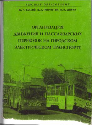 Организация движения и пассажирских перевозок на городском электрическом транспроте