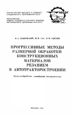 Прогрессивные методы размерной обработки конструкционных материалов резанием в автотракторостроении. Металлообработка лезвийными инструментами
