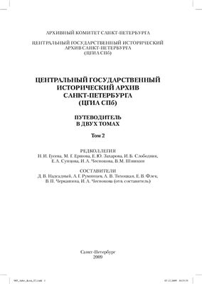 Центральный государственный исторический архив (ЦГИА СПб). Путеводитель в двух томах