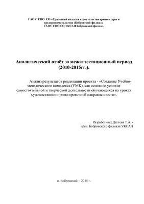 Аналитический отчёт за межаттестационный период (2010-2015 гг.)