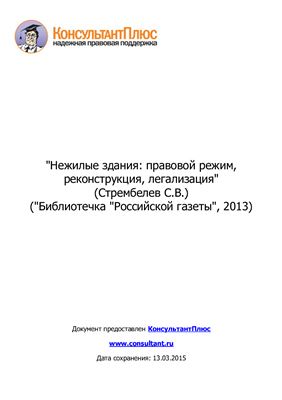 Нежилые здания: правовой режим, реконструкция, легализация