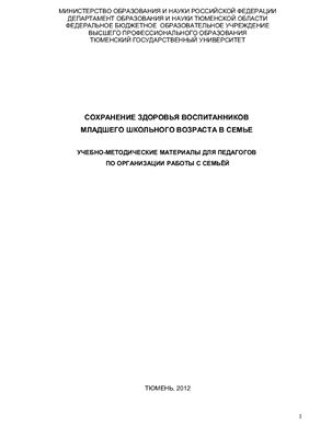 Сохранение здоровья воспитанников младшего школьного возраста в семье