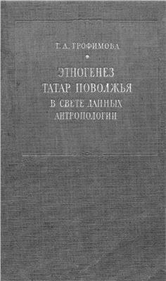 Этногенез татар Поволжья в свете данных антропологии