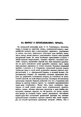 К вопросу о переяславльских торках