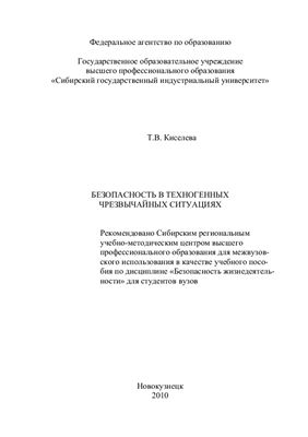 Безопасность в техногенных чрезвычайных ситуациях