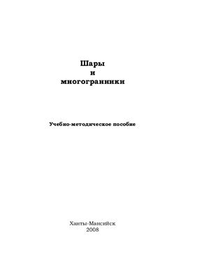 Шары и многогранники