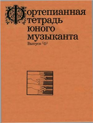 Фортепианная тетрадь юного музыканта. Для 1-2 года обучения. Выпуск 1
