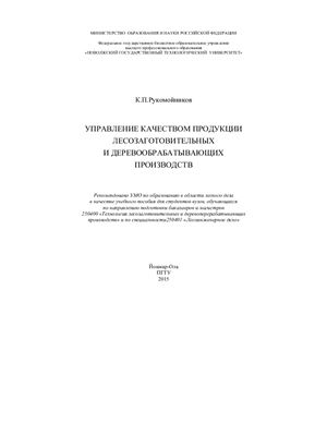 Управление качеством продукции лесозаготовительных и деревообрабатывающих производств