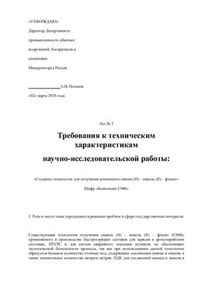 Требования к техническим характеристикам НИР: Создание технологии для получения компонента свинец (II) - никель (II) - фталат