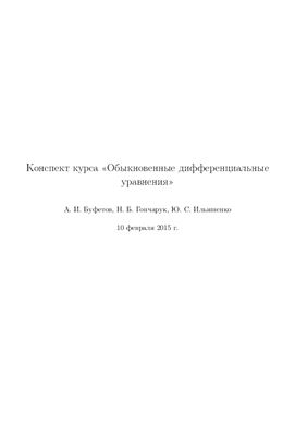 Конспект курса Обыкновенные дифференциальные уравнения