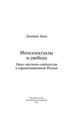 Интеллектуалы и свобода. Опыт научного сообщества в дореволюционной России
