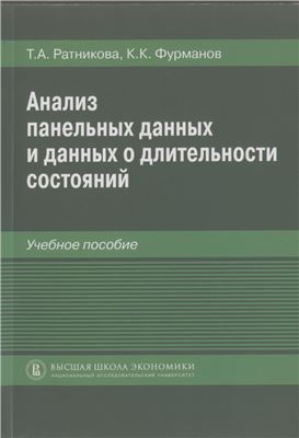 Анализ панельных данных и данных о длительности состояний