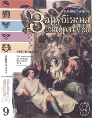 Зарубіжна література. Від античності до першої половини ХІХ століття. Хрестоматія. 9 клас