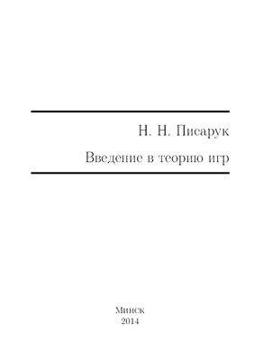 Введение в теорию игр