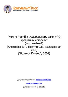 Комментарий к Федеральному закону О кредитных историях (постатейный)