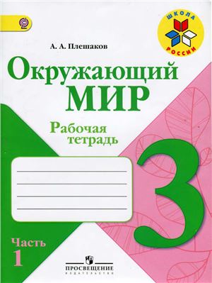 Окружающий мир. Рабочая тетрадь. 3 класс. Часть 1