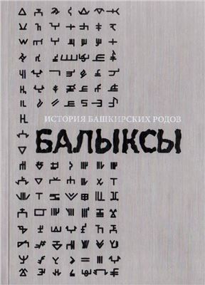 История башкирских родов. Балыксы. Том 3