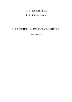 Практична культурологія. Частина I
