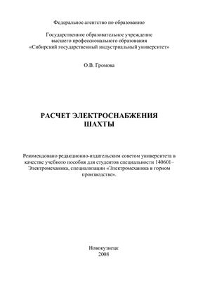 Расчет электроснабжения шахты