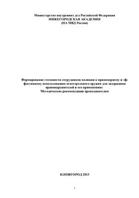 Формирование готовности сотрудников полиции к правомерному и эффективному использованию огнестрельного оружия для задержания правонарушителей и его применению