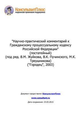 Научно-практический комментарий к Гражданскому процессуальному кодексу Российской Федерации (постатейный)