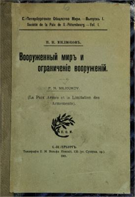 Вооруженный мир и ограничение вооружений