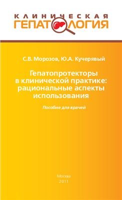 Гепатопротекторы в клинической практике: рациональные аспекты использования