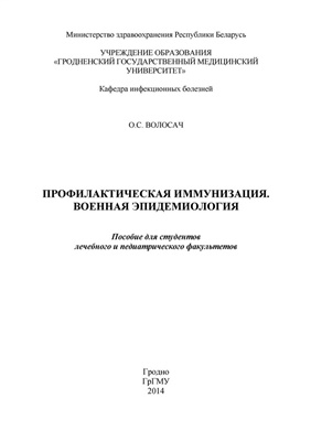 Профилактическая иммунизация. Военная эпидемиология