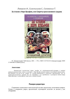 За столом с Ниро Вульфом, или Секреты кухни великого сыщика