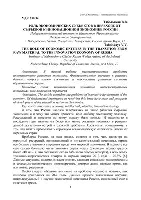 Роль экономических субъектов в переходе от сырьевой к инновационной экономике России