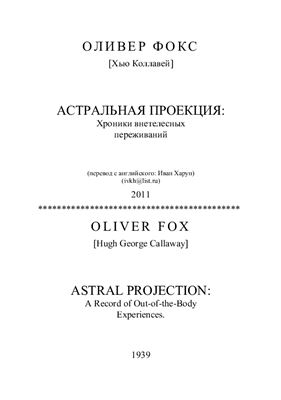 Астральная проекция: Хроники внетелесных переживаний