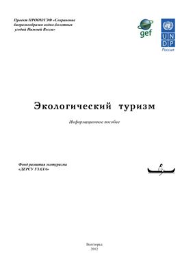 Экологический туризм