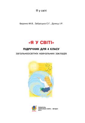 Я у світі. 4 клас