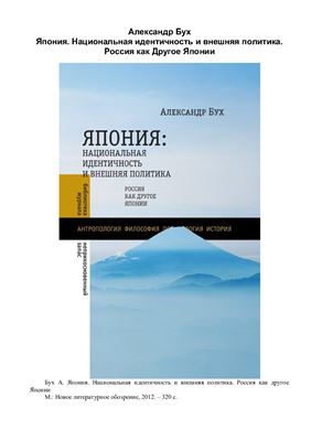 Япония. Национальная идентичность и внешняя политика. Россия как другое Японии