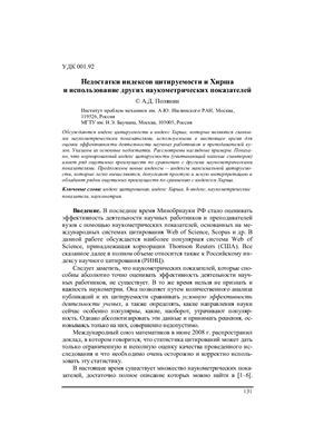 Недостатки индексов цитируемости и Хирша и использование других наукометрических показателей