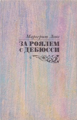 За роялем с Дебюсси