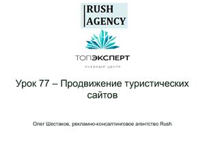 Урок 77. Продвижение туристических сайтов