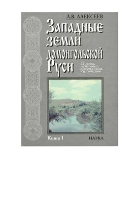 Западные земли домонгольской Руси: очерки истории, археологии, культуры. Кн. 1