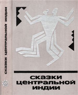 Сказки Центральной Индии