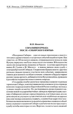 Соратники Ермака после Сибирского Взятья