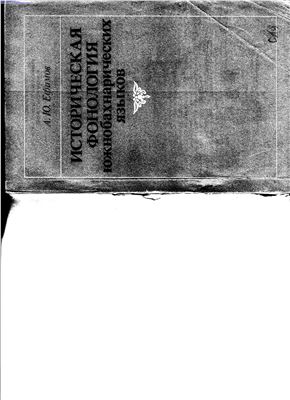 Историческая фонология южнобахнарических языков