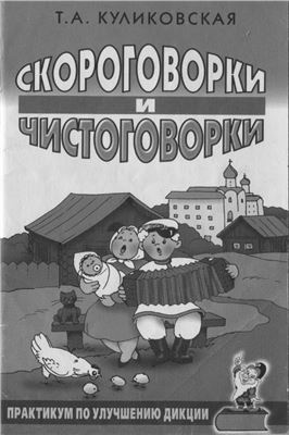 Скороговорки и чистоговорки