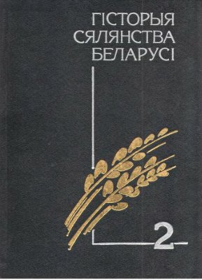 Гісторыя сялянства Беларусі. У 3 Т. Том 2. Ад рэформы 1861 г. да сакавіка 1917 г
