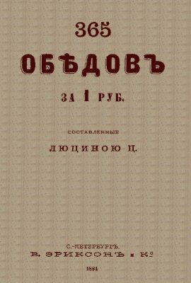 365 обедов за 1 руб