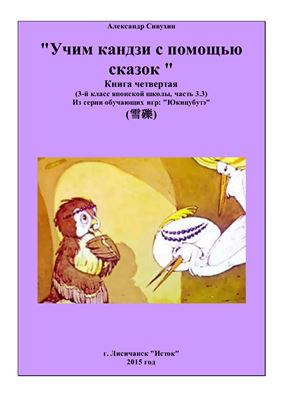 Учим кандзи с помощью сказок. Книга четвертая. 3 класс японской школы. Часть 3.3